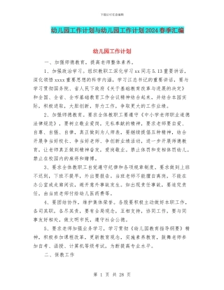 幼儿园工作计划与幼儿园工作计划2024春季汇编