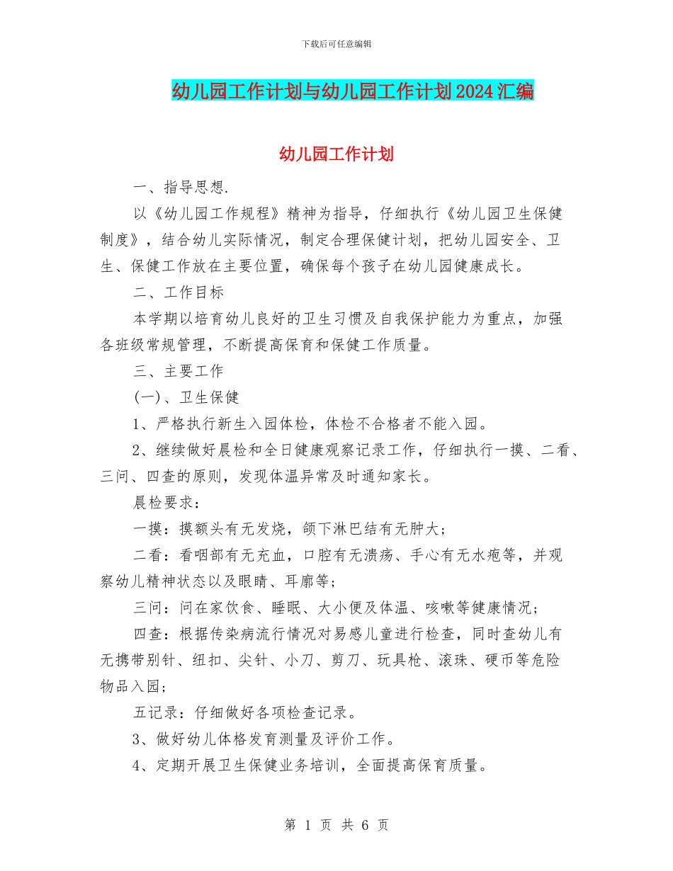 幼儿园工作计划与幼儿园工作计划2017汇编_第1页