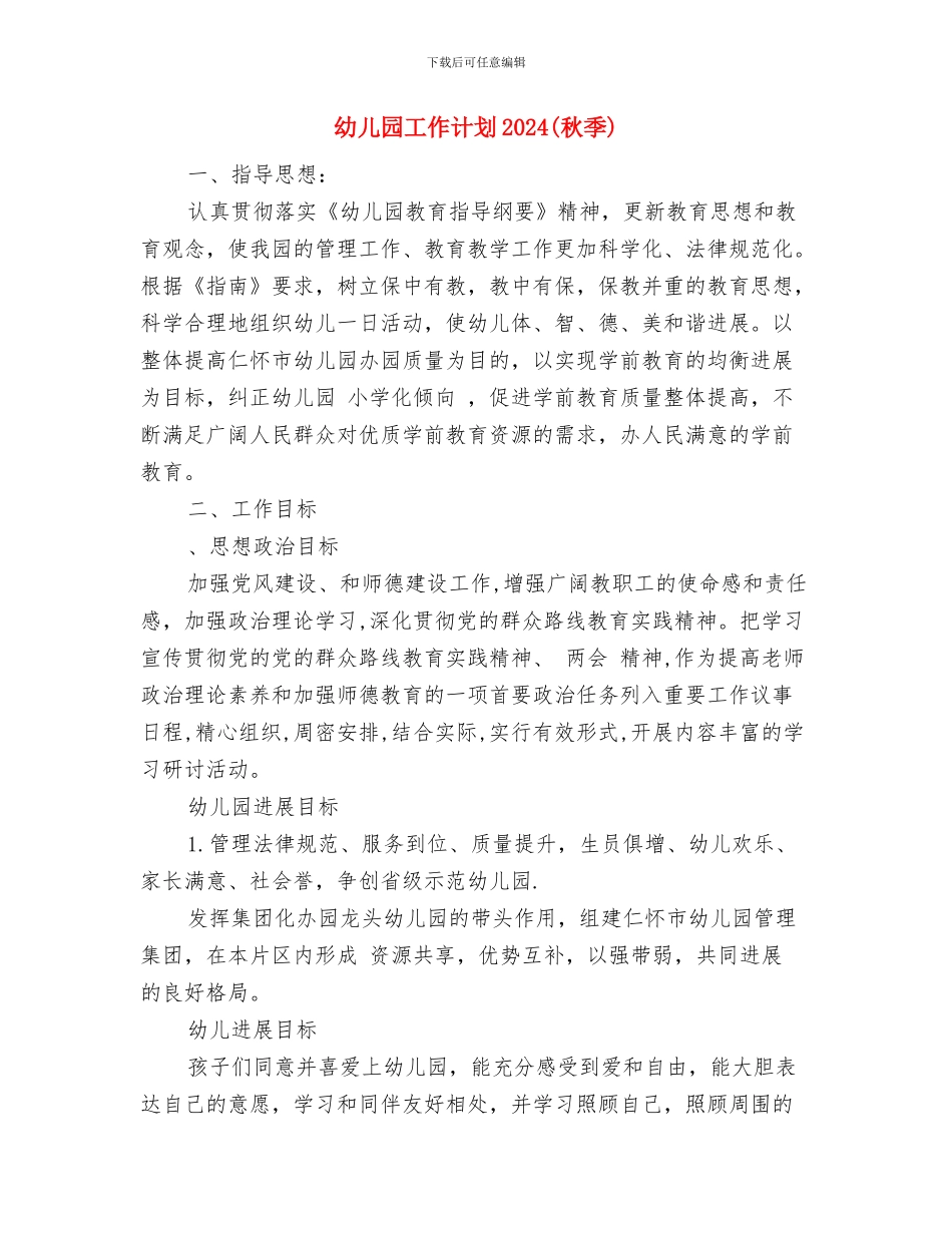 幼儿园工作计划与幼儿园工作计划2024(秋季)汇编_第3页