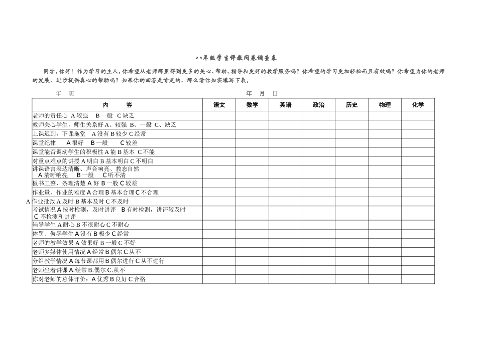 学生评教问卷调查表-八年级_第1页