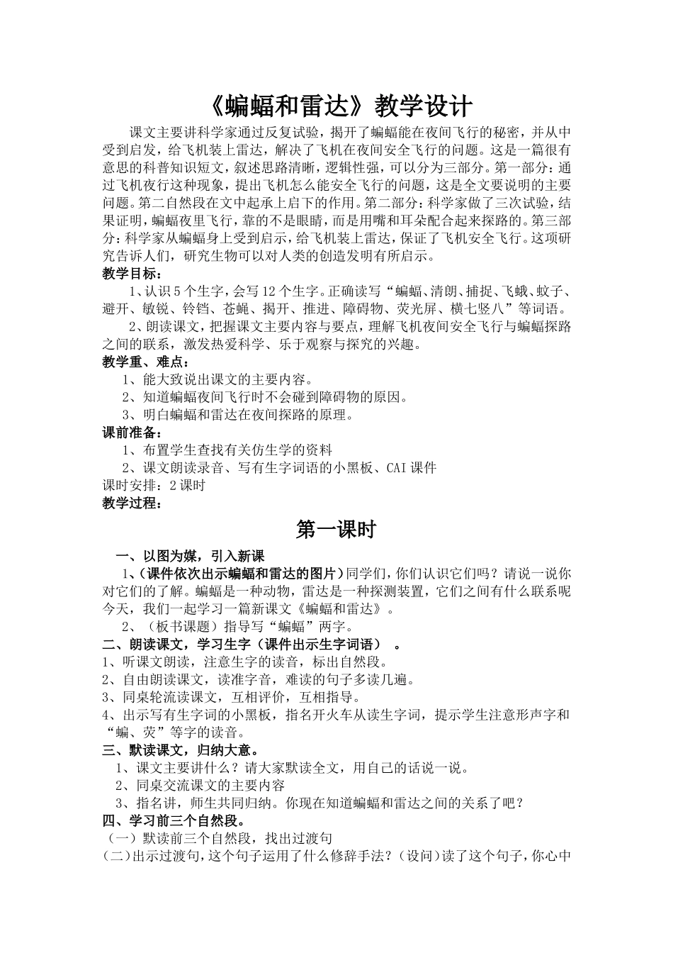 人教版四年级语文下册第11课《蝙蝠和雷达》教学设计_第1页