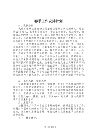 春季工作安排计划