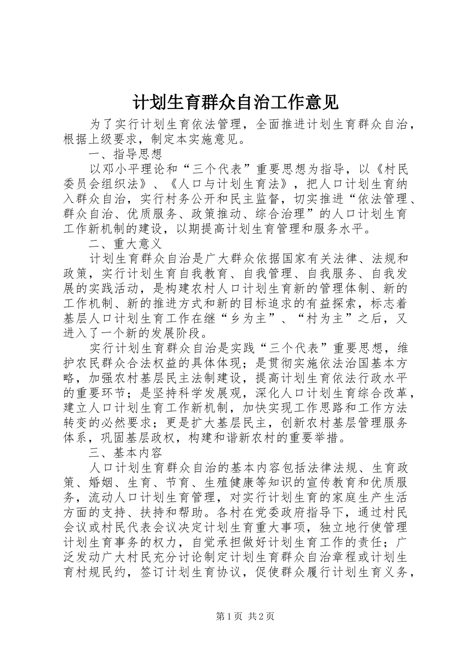 计划生育群众自治工作意见_第1页