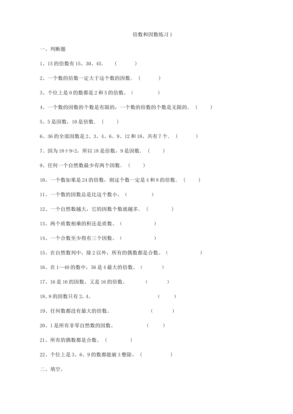 倍数与因数对应练习题_第1页