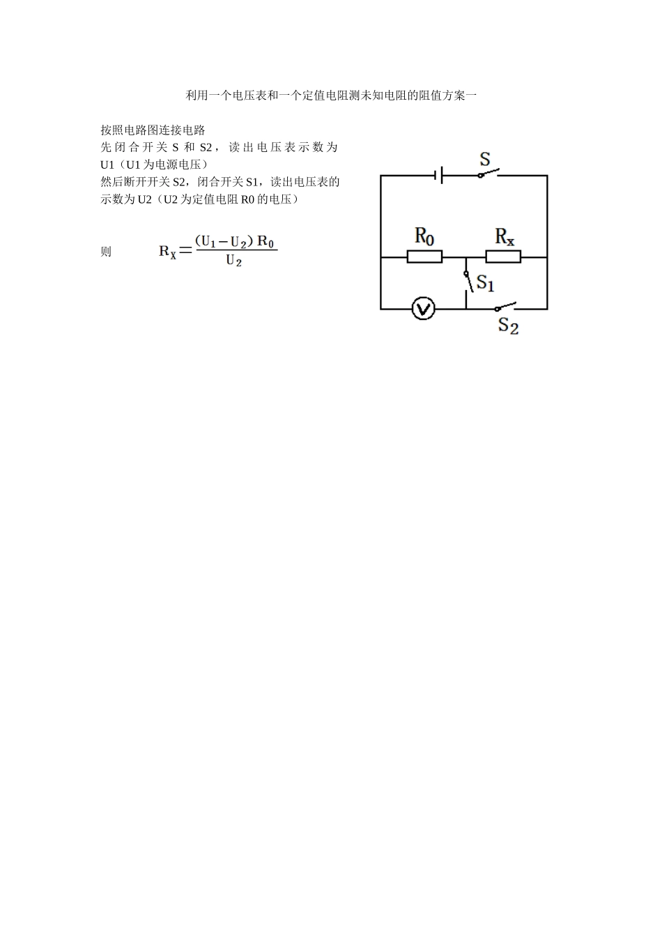 利用一个电压表和一个定值电阻测未知电阻的阻值方案一_第1页