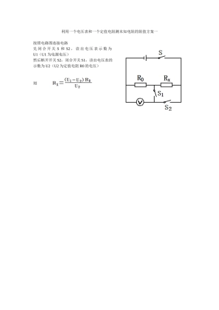 利用一个电压表和一个定值电阻测未知电阻的阻值方案一