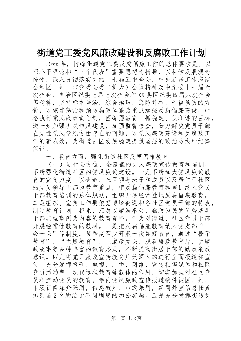 街道党工委党风廉政建设和反腐败工作计划_第1页