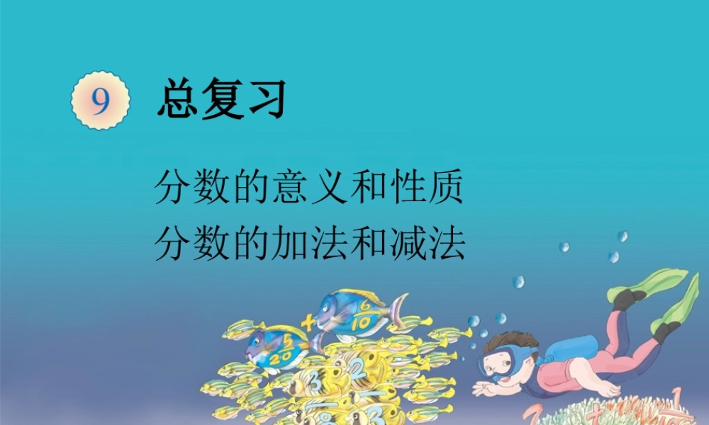 分数的意义和性质及分数加减法复习