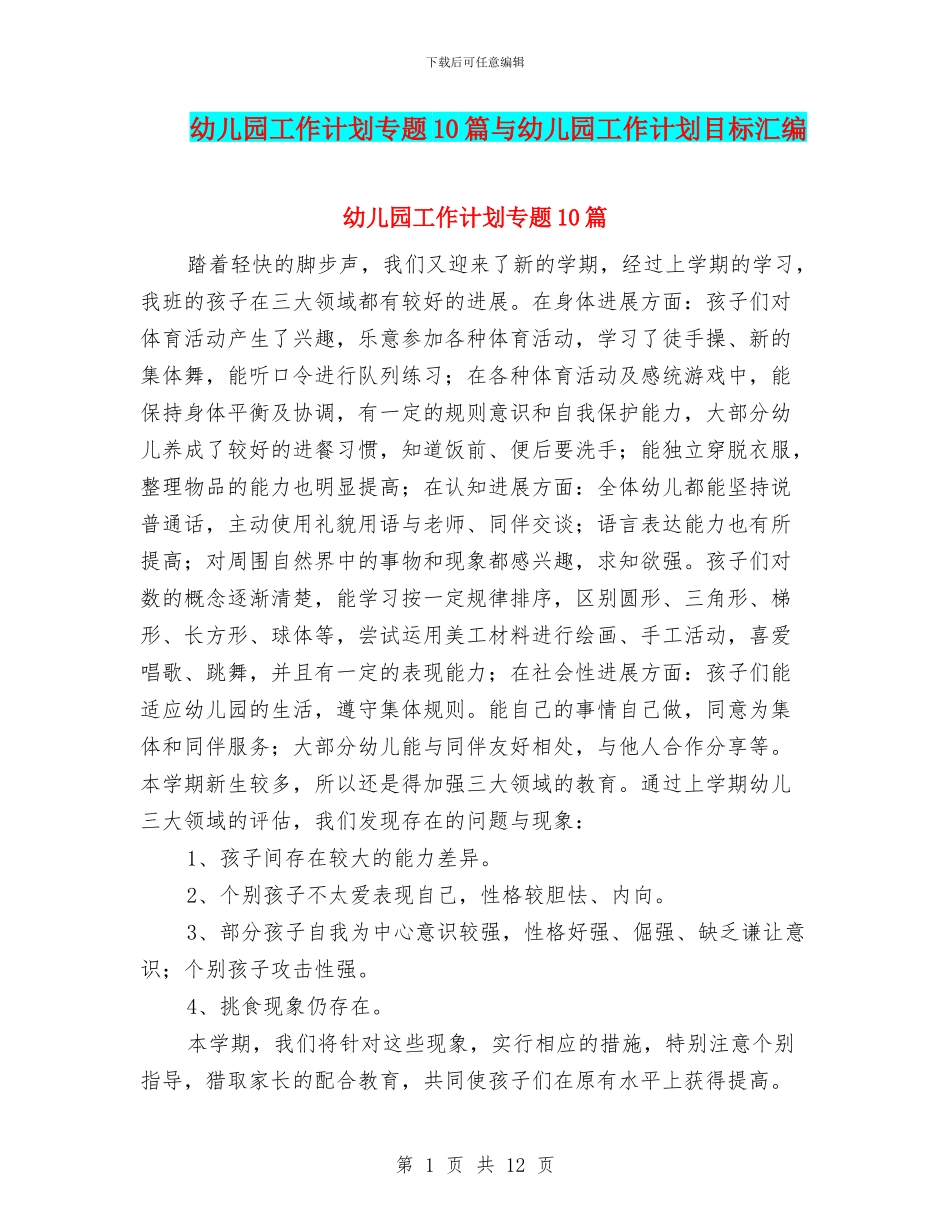 幼儿园工作计划专题10篇与幼儿园工作计划目标汇编_第1页