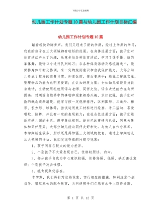 幼儿园工作计划专题10篇与幼儿园工作计划目标汇编