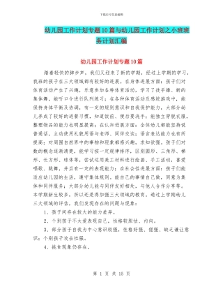 幼儿园工作计划专题10篇与幼儿园工作计划之小班班务计划汇编
