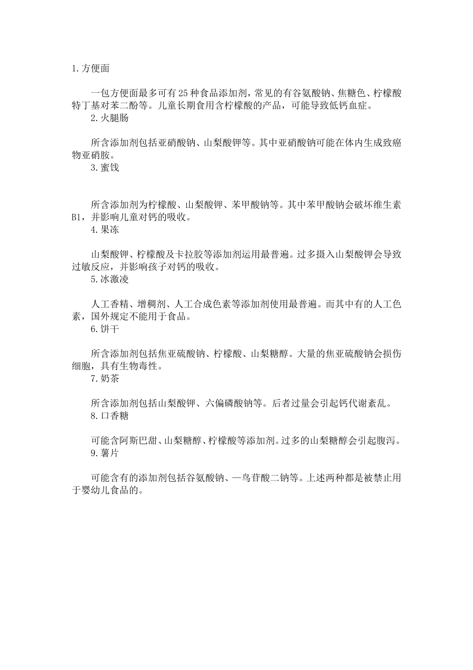 添加剂最多的食品排行_第1页