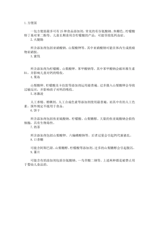 添加剂最多的食品排行