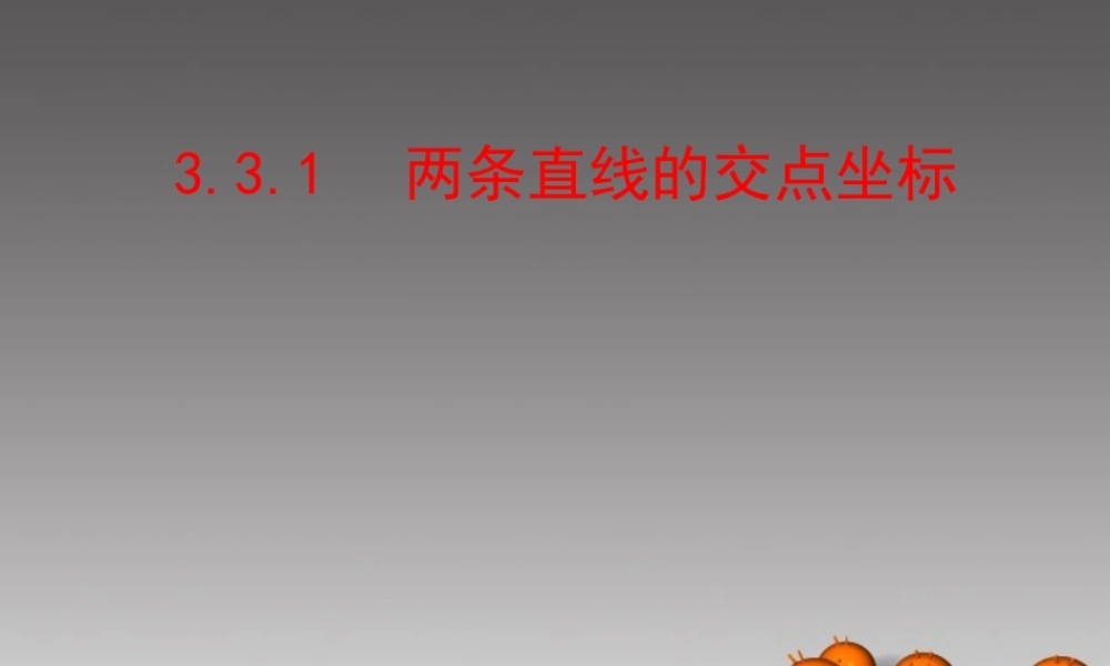 高中数学_33直线的交点坐标与距离公式课件一_新人教A版必修2