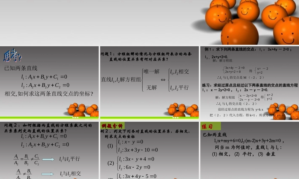 高中数学_33直线的交点坐标与距离公式课件一_新人教A版必修2