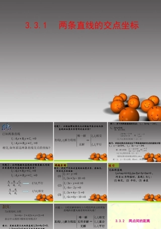 高中数学_33直线的交点坐标与距离公式课件一_新人教A版必修2