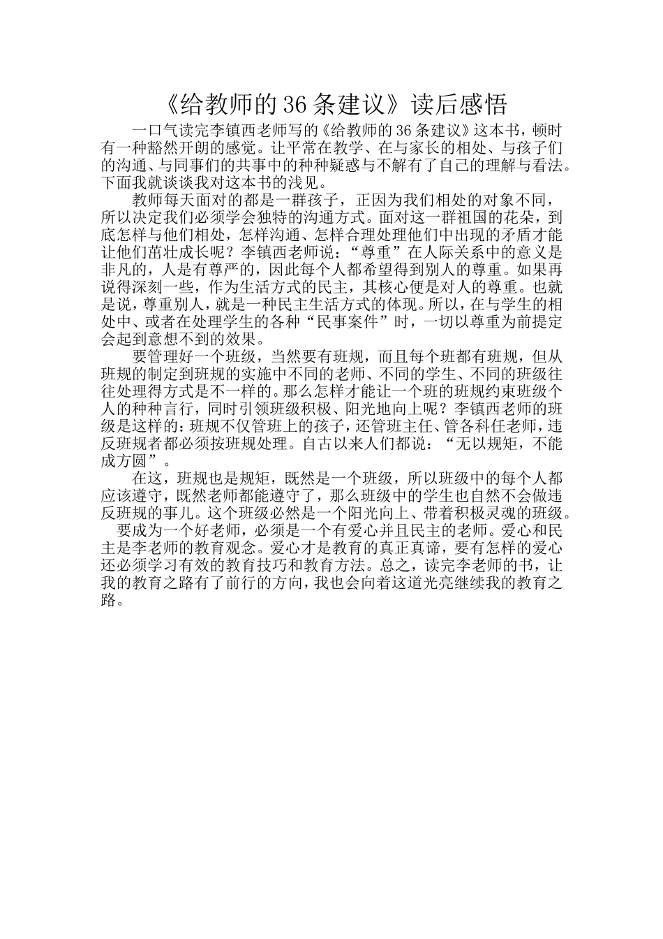 《给教师的36条建议》读后感_第1页