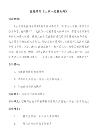 体能活动《大家一起赛龙舟》