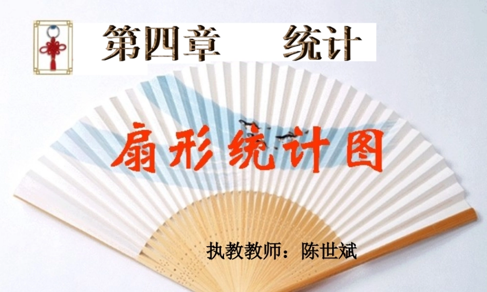 六年级下册第四单元扇形统计图课件
