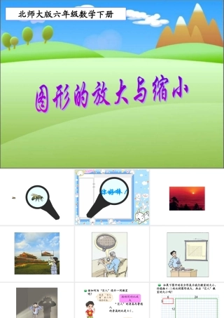 北师大版数学第十二册《图形的放大与缩小》课件