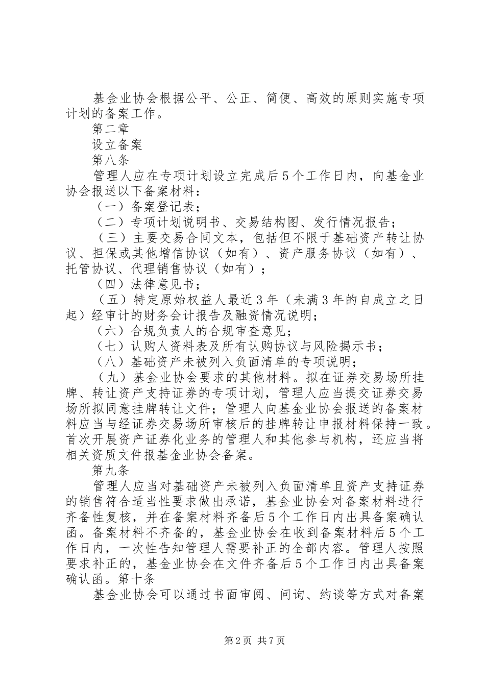 资产支持专项计划备案管理办法_第2页