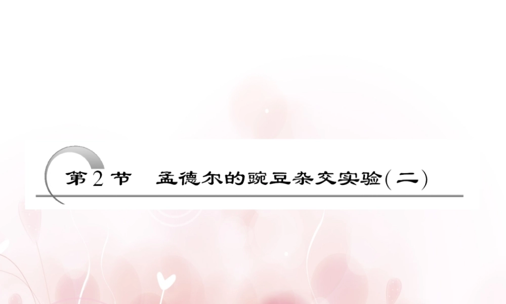 孟德尔的豌豆杂交实验二届一轮复习课件