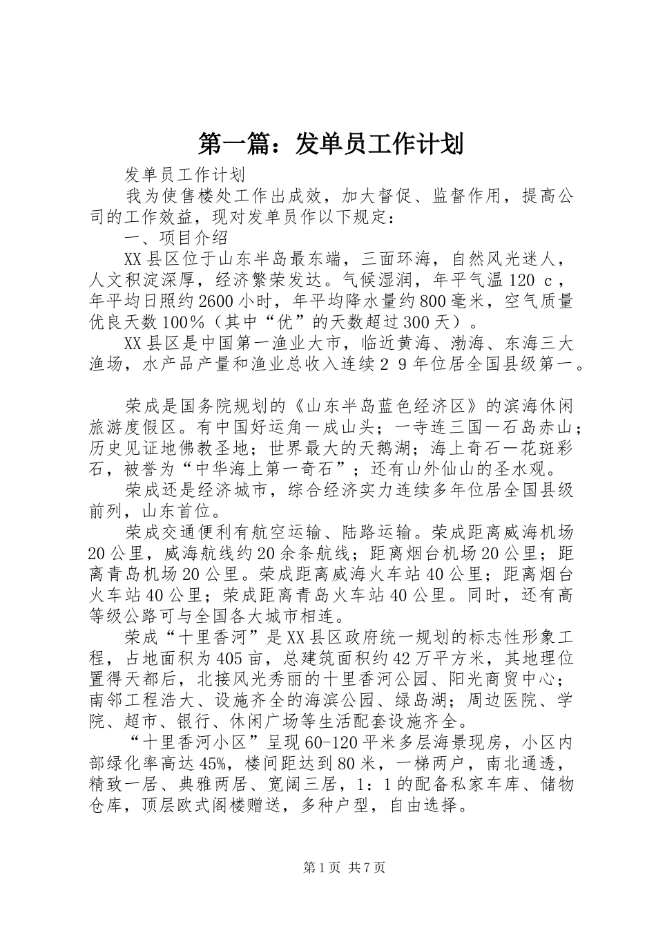 第一篇：发单员工作计划_第1页