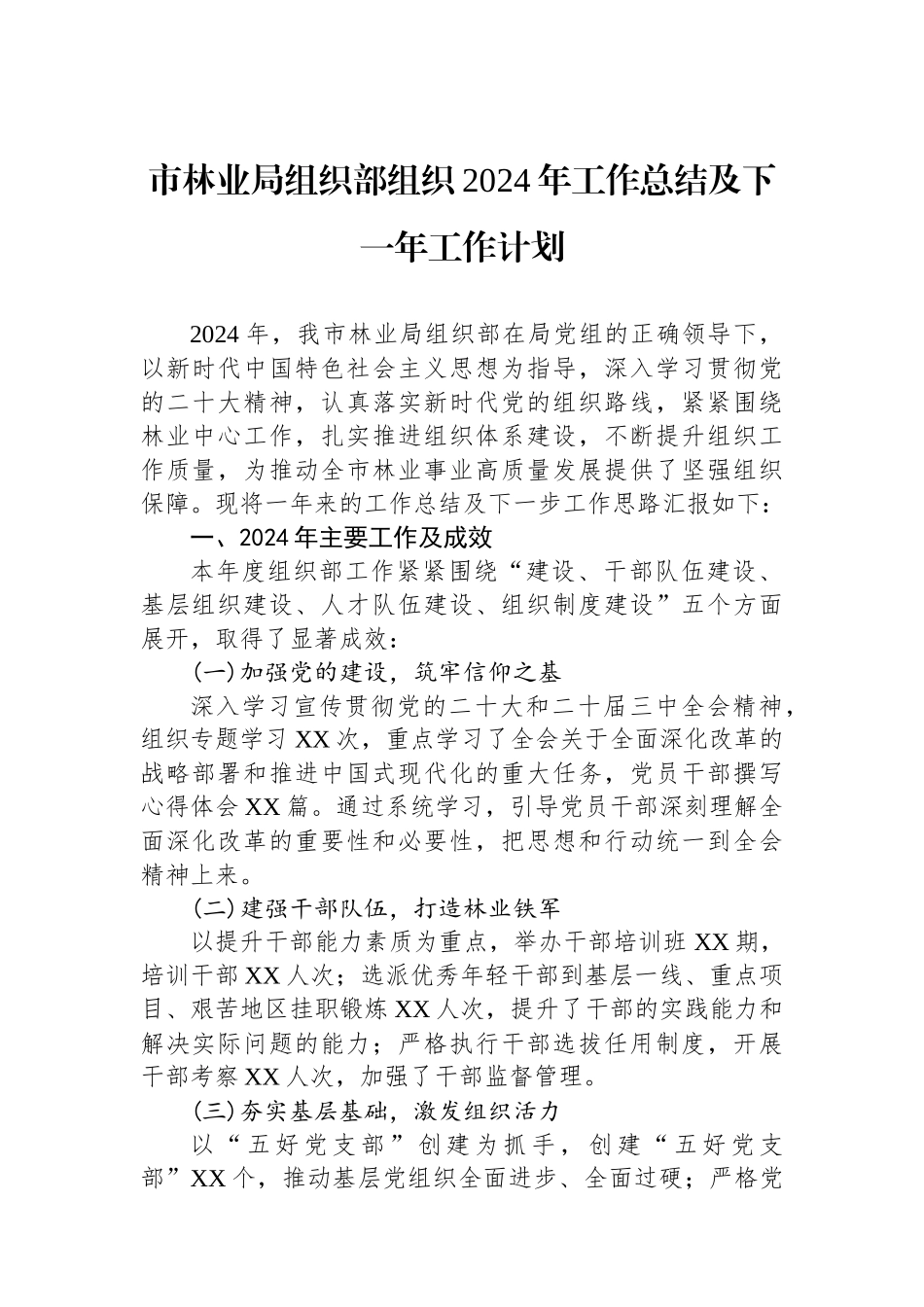 市林业局组织部组织2024年工作总结及下一年工作计划_第1页