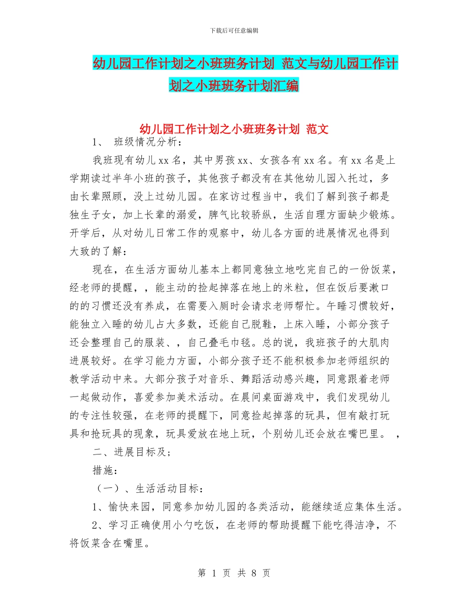 幼儿园工作计划之小班班务计划_第1页