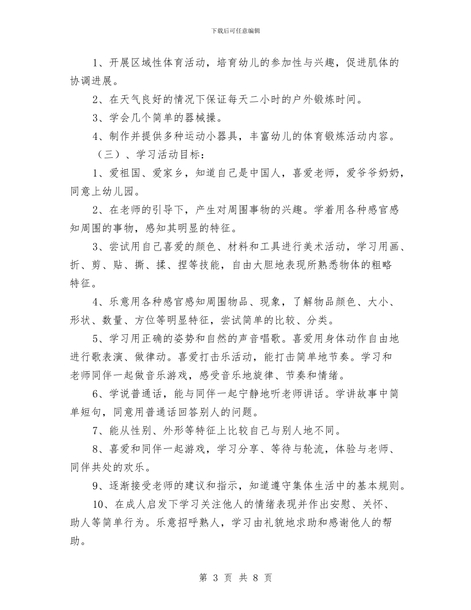 幼儿园工作计划之小班班务计划_第3页