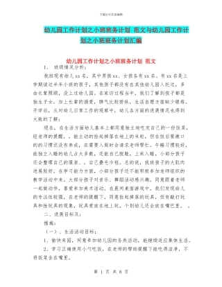 幼儿园工作计划之小班班务计划