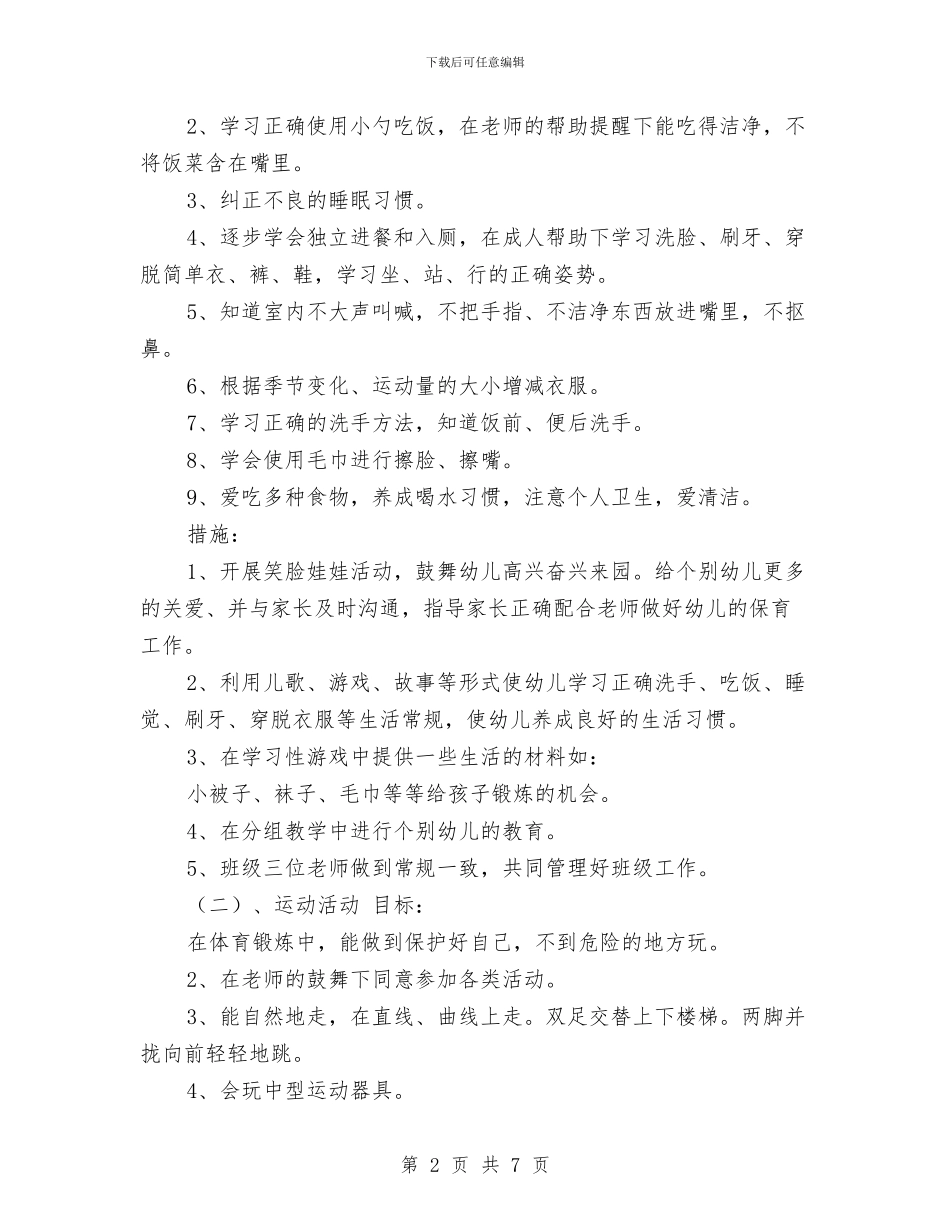 幼儿园工作计划之小班班务计划范文与幼儿园工作计划书汇编_第2页