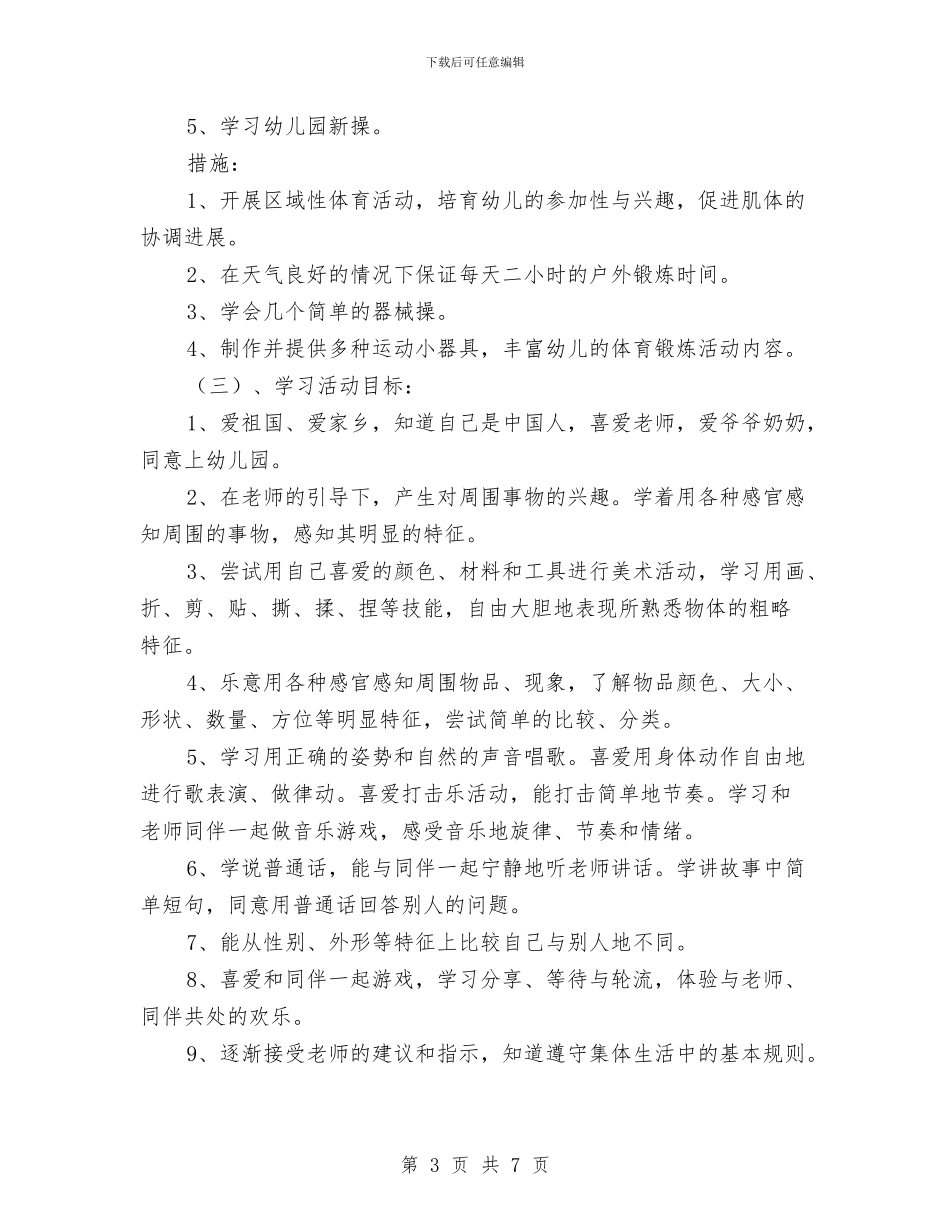 幼儿园工作计划之小班班务计划范文与幼儿园工作计划书汇编_第3页
