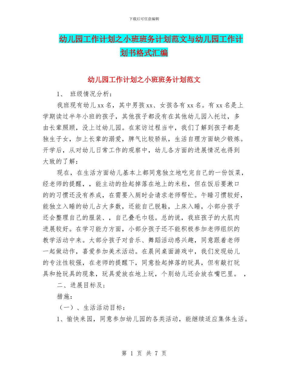 幼儿园工作计划之小班班务计划范文与幼儿园工作计划书格式汇编_第1页