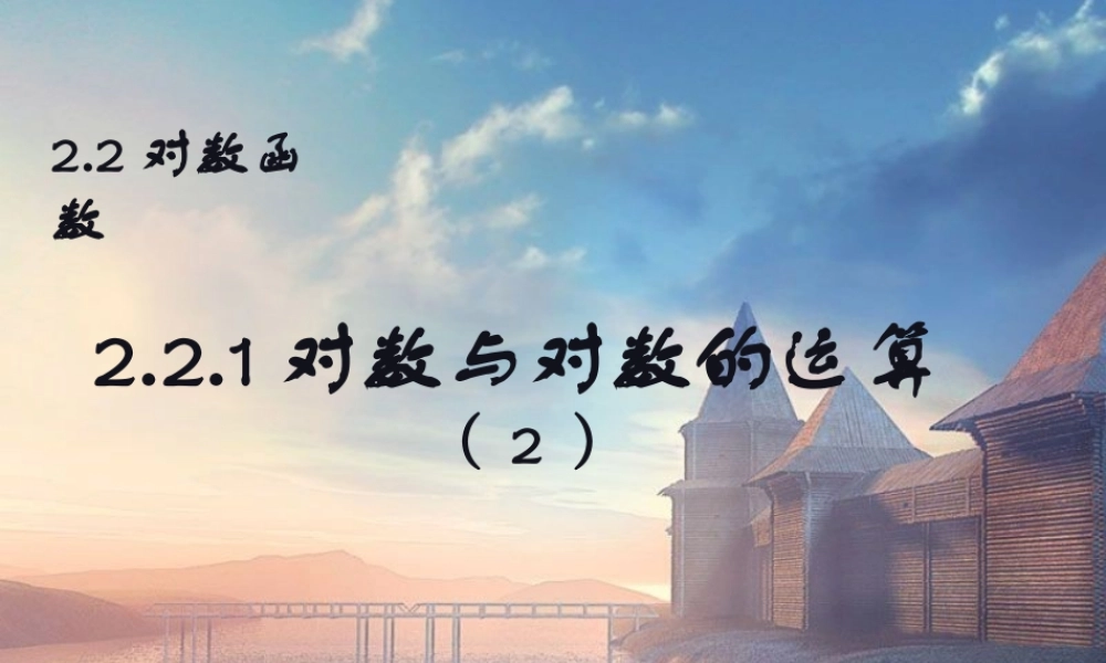 对数与对数的运算