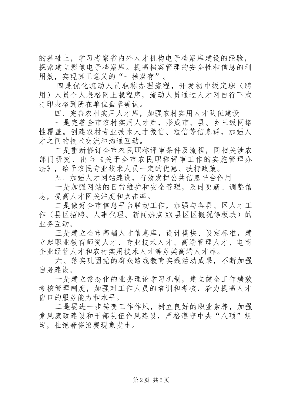 市人才服务局工作安排范文_第2页