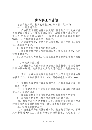 防保科工作计划