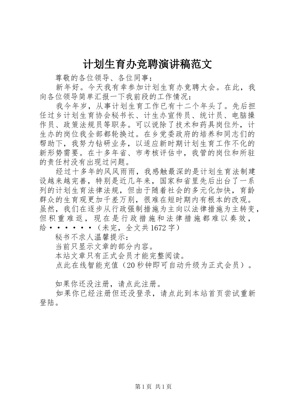 计划生育办竞聘演讲稿范文_第1页