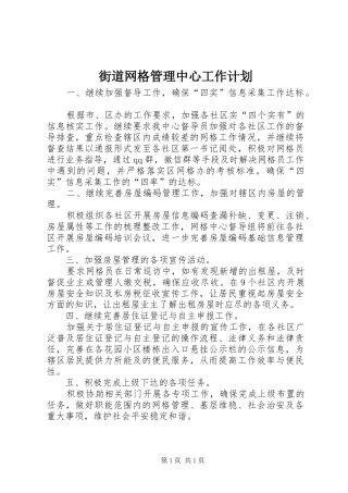 街道网格管理中心工作计划