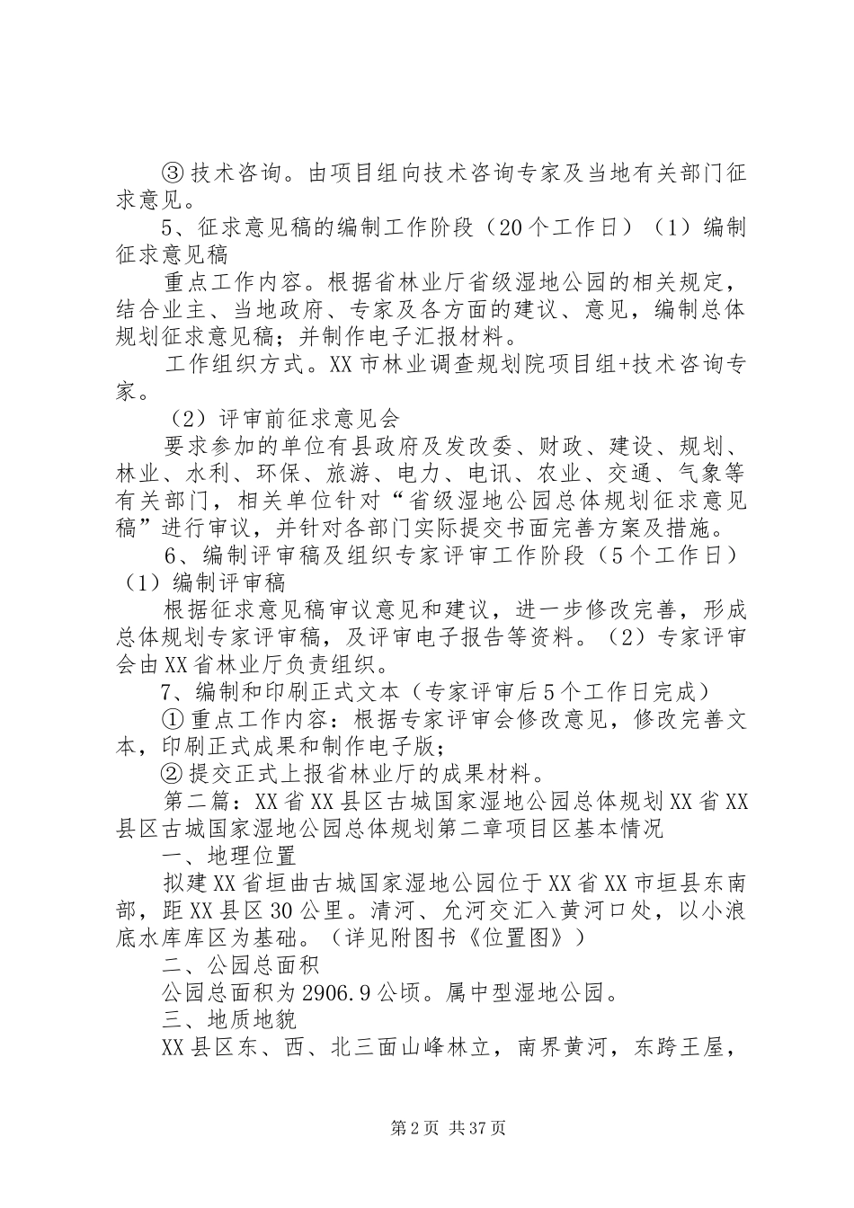 省级湿地公园总体规划工作计划_第2页