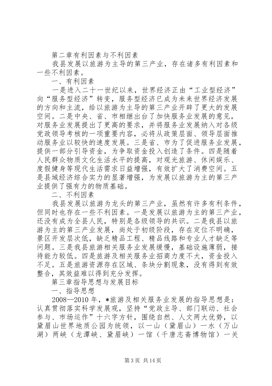 旅游及发展规划思考_第3页