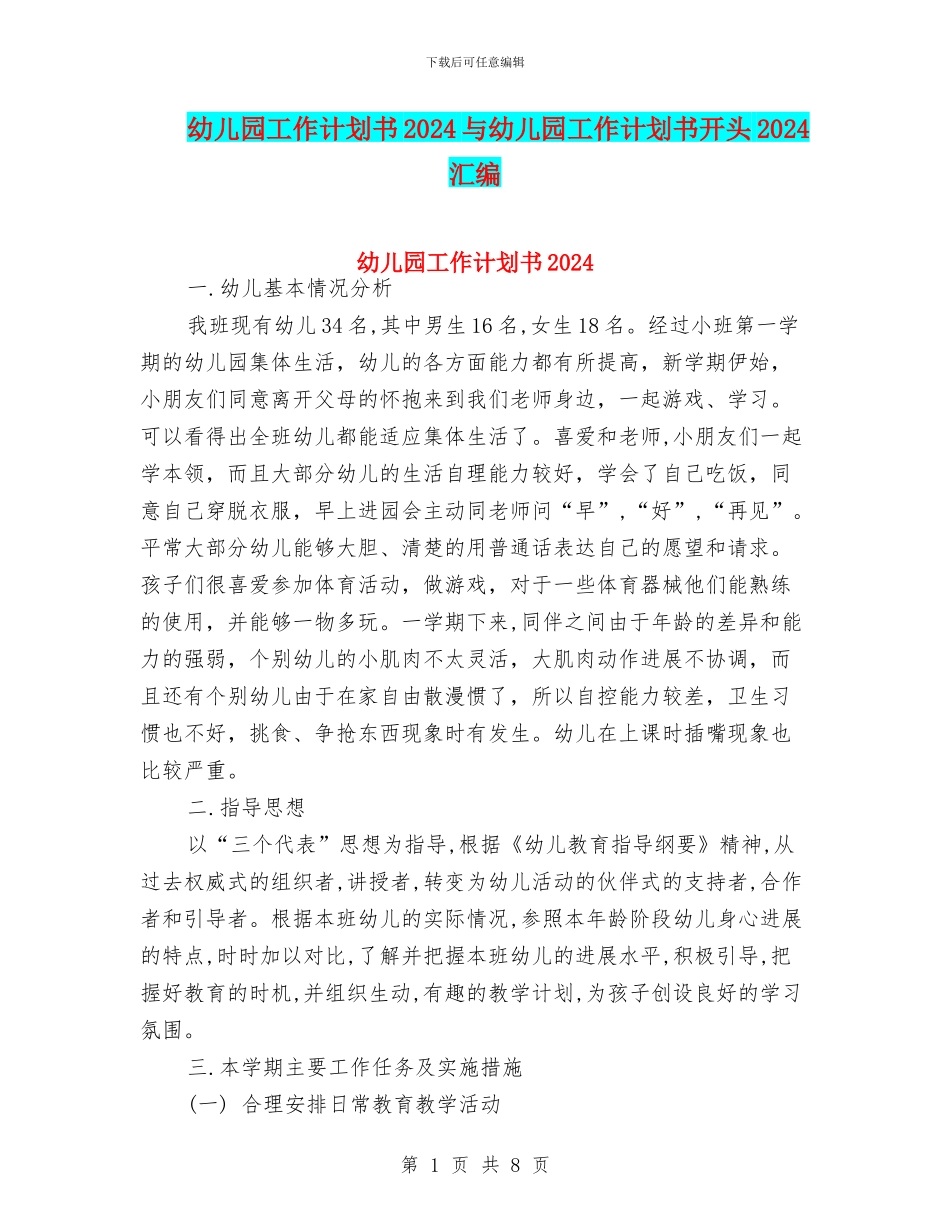 幼儿园工作计划书2024与幼儿园工作计划书开头2024汇编_第1页