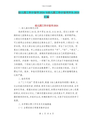 幼儿园工作计划书2024与幼儿园工作计划书开头2024汇编