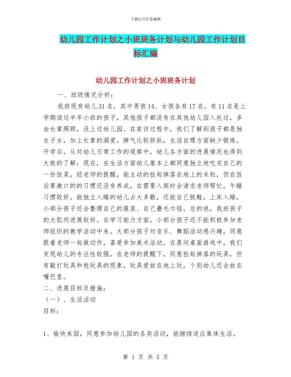 幼儿园工作计划之小班班务计划与幼儿园工作计划目标汇编_第1页