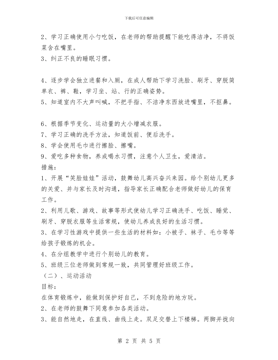 幼儿园工作计划之小班班务计划与幼儿园工作计划目标汇编_第2页