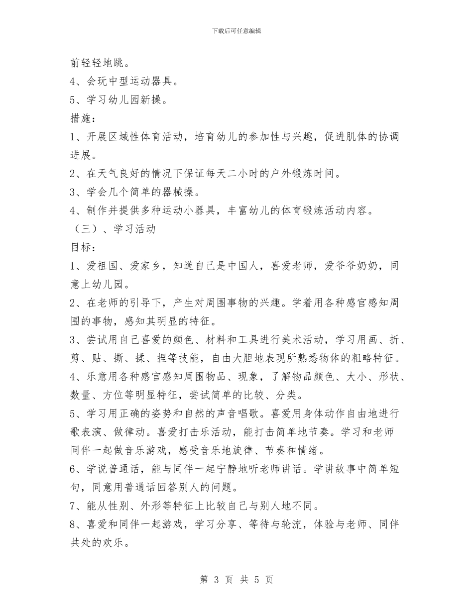 幼儿园工作计划之小班班务计划与幼儿园工作计划目标汇编_第3页