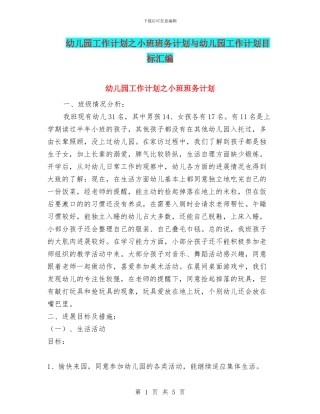 幼儿园工作计划之小班班务计划与幼儿园工作计划目标汇编