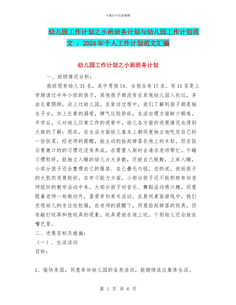 幼儿园工作计划之小班班务计划与幼儿园工作计划范文_第1页