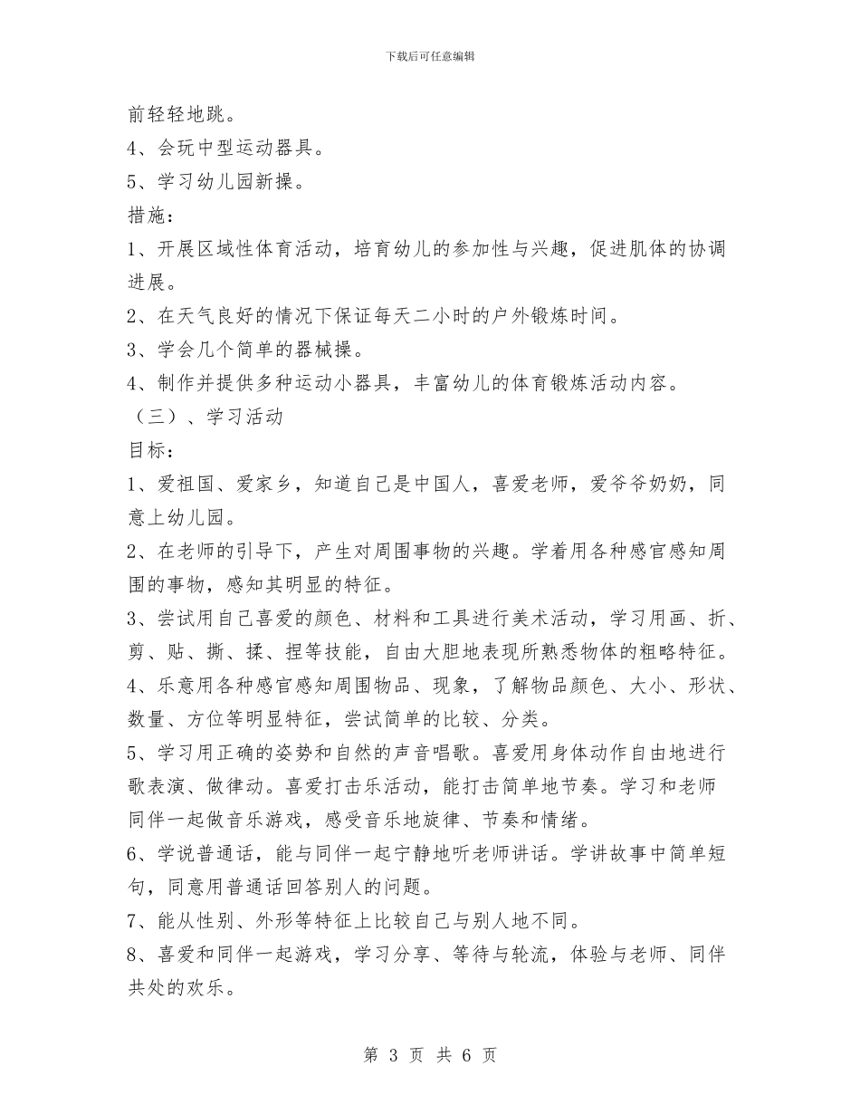 幼儿园工作计划之小班班务计划与幼儿园工作计划范文_第3页