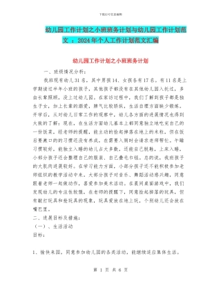 幼儿园工作计划之小班班务计划与幼儿园工作计划范文